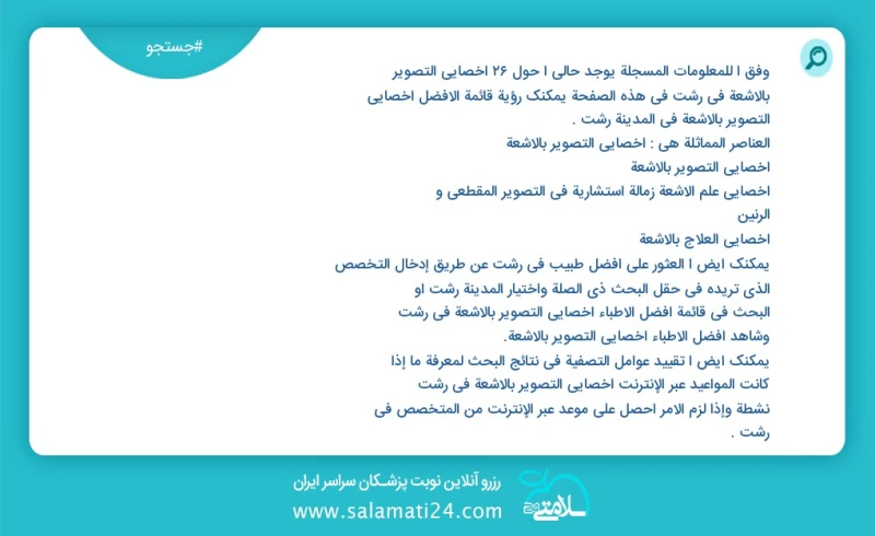 وفق ا للمعلومات المسجلة يوجد حالي ا حول28 اخصائي التصوير بالاشعة في رشت في هذه الصفحة يمكنك رؤية قائمة الأفضل اخصائي التصوير بالاشعة في المد...